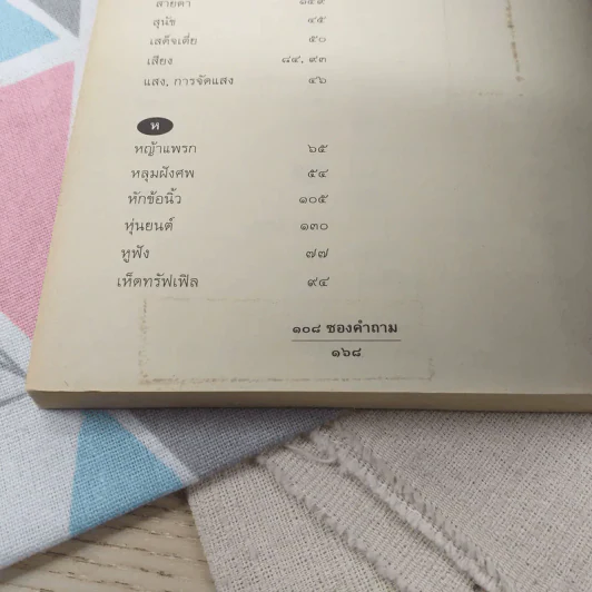 108 ซองคำถาม เล่ม 11 รูปที่ 13