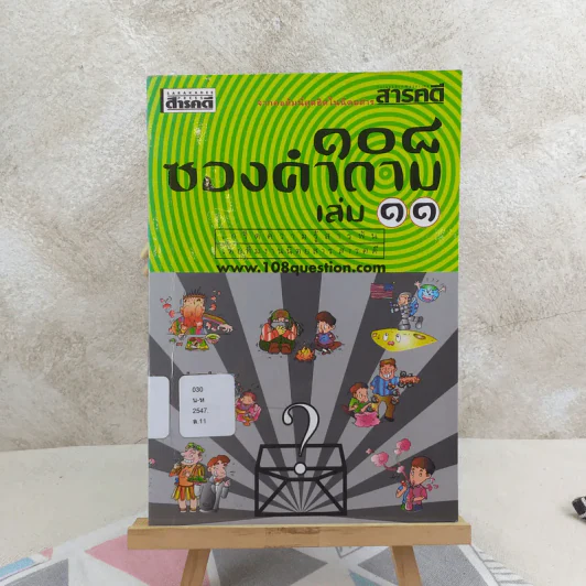 108 ซองคำถาม เล่ม 11 รูปที่ 1