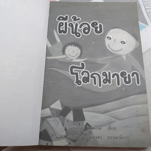ผีน้อยโลกมายา รูปที่ 7