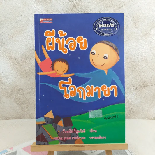 ผีน้อยโลกมายา รูปที่ 1