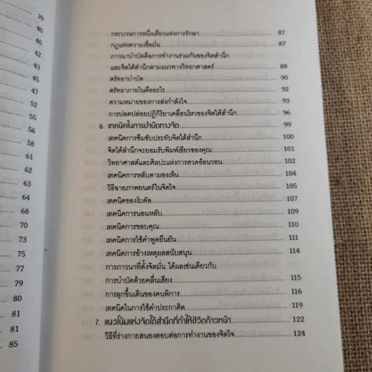 พลังจิตใต้สำนึก ฉบับปรับปรุง 2 - ทศยุทธ รูปที่ 12