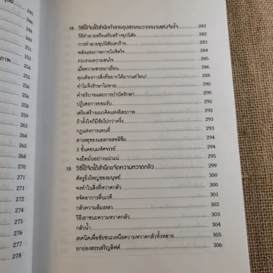 พลังจิตใต้สำนึก ฉบับปรับปรุง 2 - ทศยุทธ รูปที่ 18