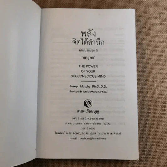 พลังจิตใต้สำนึก ฉบับปรับปรุง 2 - ทศยุทธ รูปที่ 7