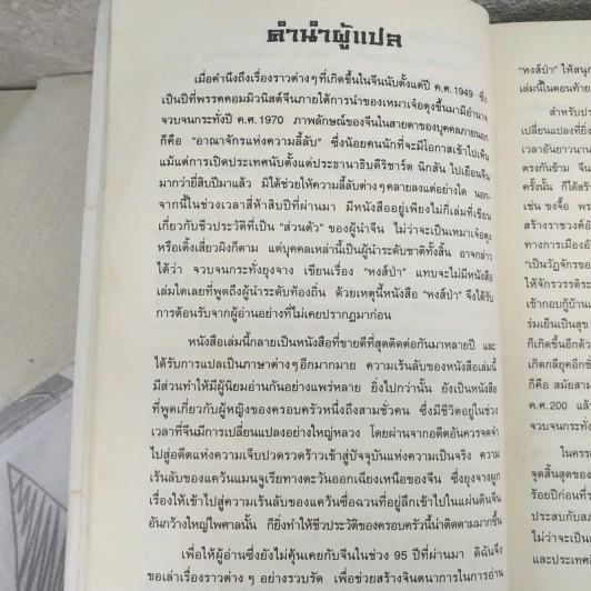 หงส์ป่า Wild Swans - Jung Chang รูปที่ 9