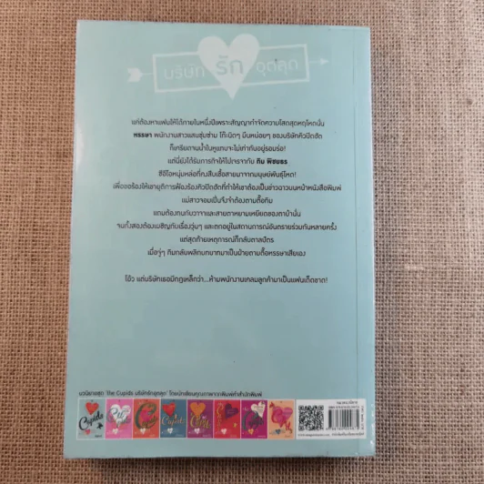 The Cupids บริษัทรักอุตลุด 6 เล่ม (ขาด 2 เล่ม) รูปที่ 45