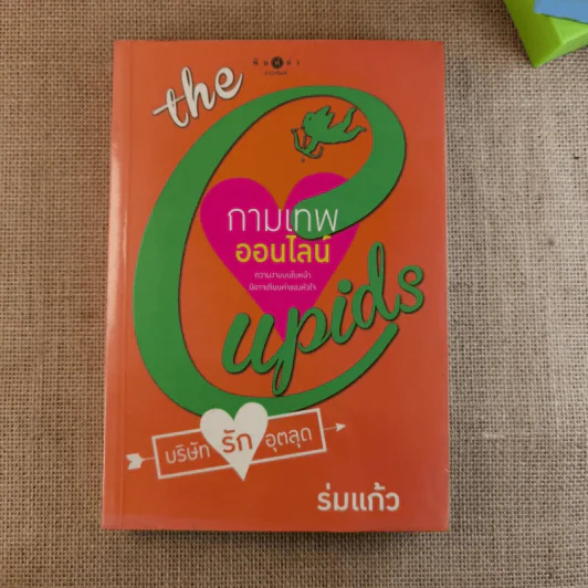 The Cupids บริษัทรักอุตลุด 6 เล่ม (ขาด 2 เล่ม) รูปที่ 15