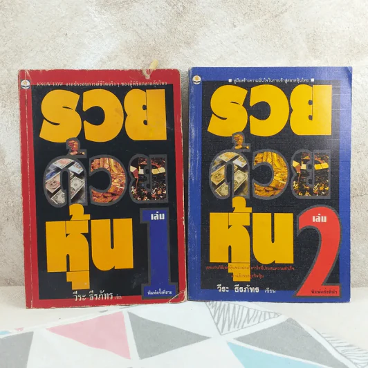 รวยด้วยหุ้น เล่ม 1-2 - วีระ ธีรภัทร รูปที่ 1