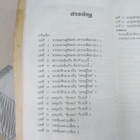 รวยด้วยหุ้น เล่ม 1-2 - วีระ ธีรภัทร รูปที่ 10