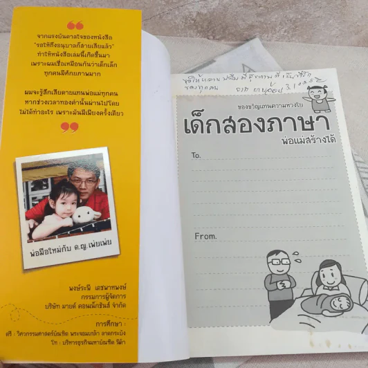 เด็กสองภาษา พ่อแม่สร้างได้ - พงษ์ระพี เตชพาหพงษ์ รูปที่ 7