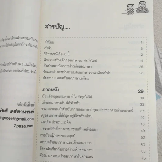 เด็กสองภาษา พ่อแม่สร้างได้ - พงษ์ระพี เตชพาหพงษ์ รูปที่ 10