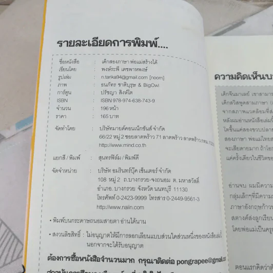 เด็กสองภาษา พ่อแม่สร้างได้ - พงษ์ระพี เตชพาหพงษ์ รูปที่ 8