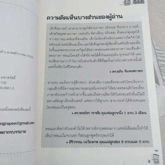 เด็กสองภาษา พ่อแม่สร้างได้ - พงษ์ระพี เตชพาหพงษ์ รูปที่ 9