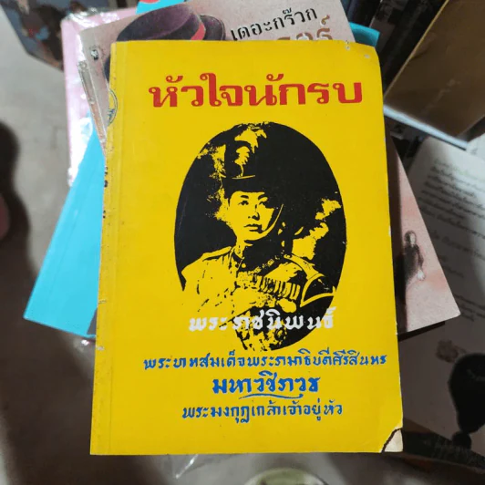 หัวใจนักรบ - พระบาทสมเด็จพระรามาธิบดีศรีสินทร มหาวชิราวุธ พระมงกุฎเกล้าเจ้าอยู่หัว รูปที่ 1