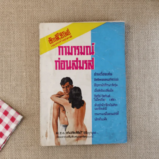 เซ็กส์โซโลยี่ กามารมณ์ก่อนสมรส รูปที่ 1