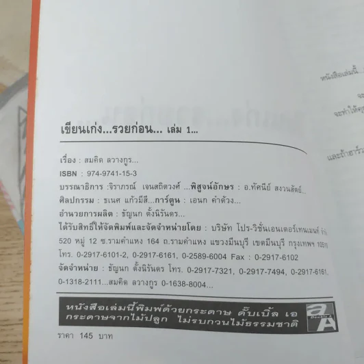 เขียนเก่งรวยก่อน 1 เส้นทางสู่นักเขียนมืออาชีพ - สมคิด ลวางกูร รูปที่ 8