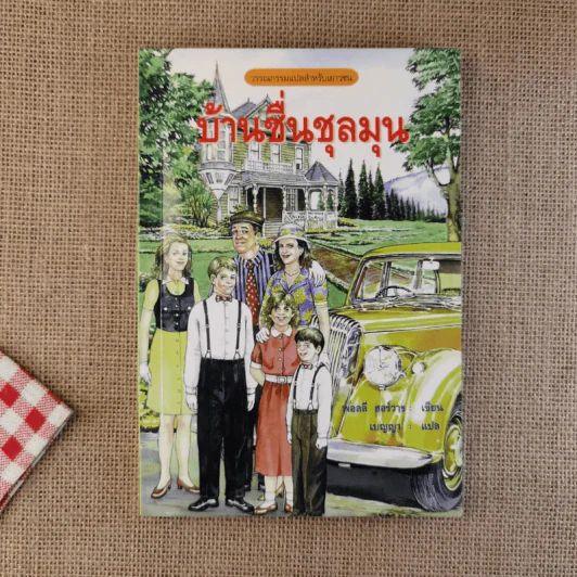 บ้านชื่นชุลมุน - พอลลี ฮอร์วาธ รูปที่ 1