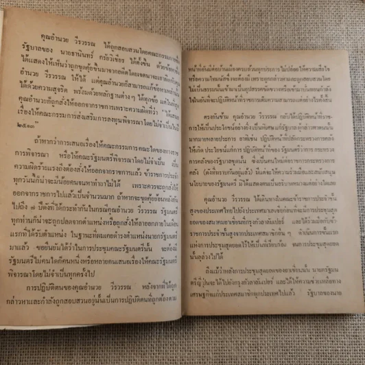 พ้น พงหนาม - อำนวย วีรวรรณ รูปที่ 10