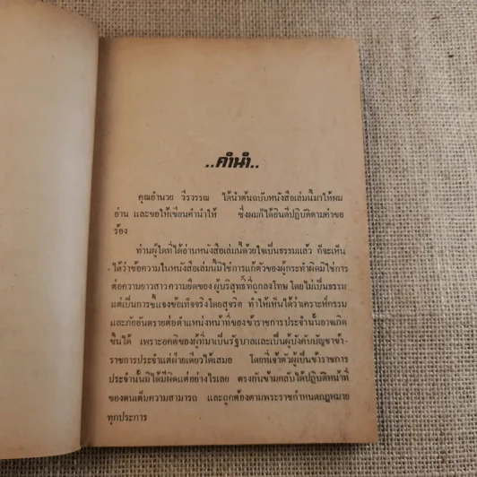 พ้น พงหนาม - อำนวย วีรวรรณ รูปที่ 9