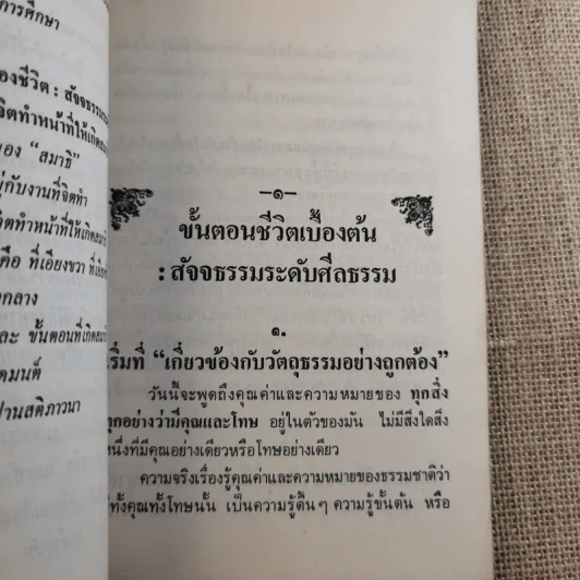 หลักการดำเนินชีวิตที่เกี่ยวข้องกับวัตถุและการฝึกจิตเบื้องต้น - เตชธมโมภิกขุ รูปที่ 13