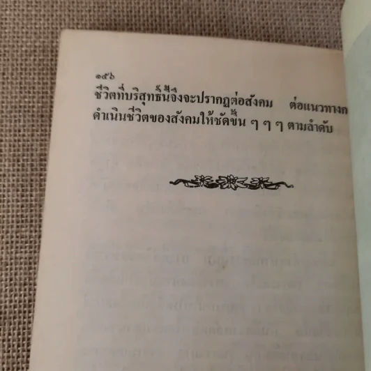 หลักการดำเนินชีวิตที่เกี่ยวข้องกับวัตถุและการฝึกจิตเบื้องต้น - เตชธมโมภิกขุ รูปที่ 15