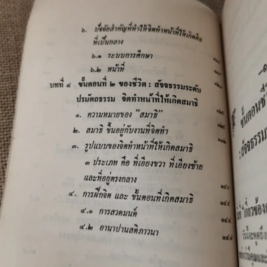 หลักการดำเนินชีวิตที่เกี่ยวข้องกับวัตถุและการฝึกจิตเบื้องต้น - เตชธมโมภิกขุ รูปที่ 12