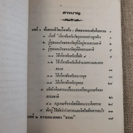 หลักการดำเนินชีวิตที่เกี่ยวข้องกับวัตถุและการฝึกจิตเบื้องต้น - เตชธมโมภิกขุ รูปที่ 10