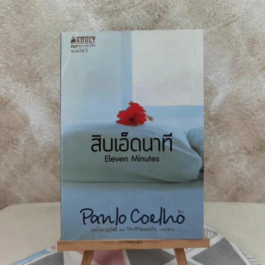 สิบเอ็ดนาที Eleven Minutes - Paulo Coelho รูปที่ 1