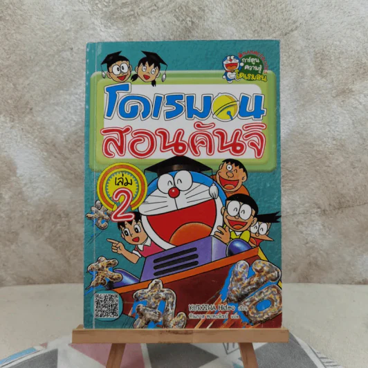 โดเรมอนสอนคันจิ เล่ม 2 รูปที่ 1
