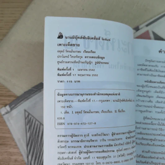 เพาะเห็ดขาย สร้างอาชีพใหม่ เพิ่มรายได้ - อดุลย์ รัตนมั่นเกษม รูปที่ 7
