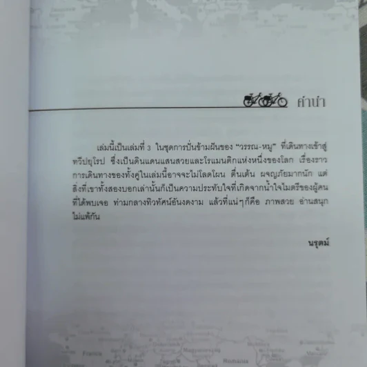 ปั่นข้ามฝัน 2,000 วันรอบโลก เล่ม 3 : ยุโรปโรแมนติก - วรรณกับหมู รูปที่ 8
