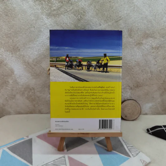 ปั่นข้ามฝัน 2,000 วันรอบโลก เล่ม 3 : ยุโรปโรแมนติก - วรรณกับหมู รูปที่ 2