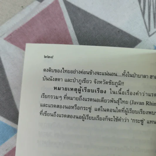 ตัวตนในราวไพร ของนายแพทย์บุญส่ง เลขะกุล - เปลว ปัทมา รูปที่ 14