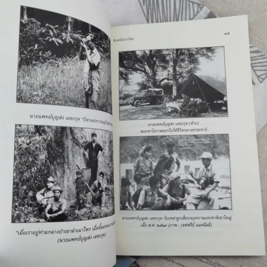 ตัวตนในราวไพร ของนายแพทย์บุญส่ง เลขะกุล - เปลว ปัทมา รูปที่ 13
