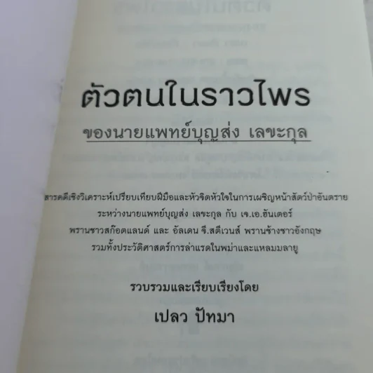 ตัวตนในราวไพร ของนายแพทย์บุญส่ง เลขะกุล - เปลว ปัทมา รูปที่ 7