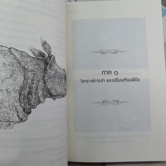 ตัวตนในราวไพร ของนายแพทย์บุญส่ง เลขะกุล - เปลว ปัทมา รูปที่ 12