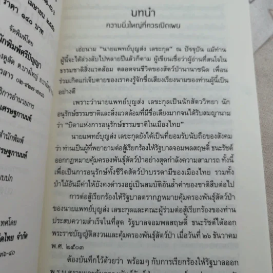 ตัวตนในราวไพร ของนายแพทย์บุญส่ง เลขะกุล - เปลว ปัทมา รูปที่ 9