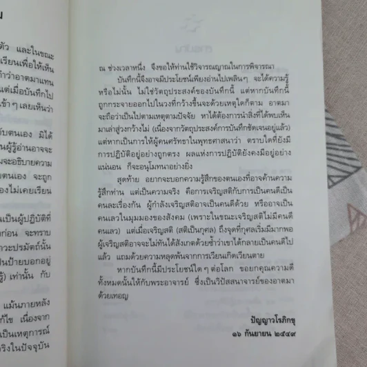 ดูจิตหนึ่งพรรษา - ปัญญาวโรภิกขุ รูปที่ 9