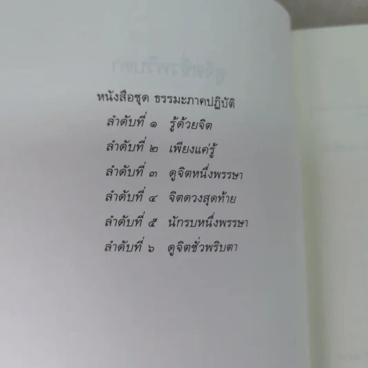ดูจิตชั่วพริบตา - ปัญญาวโรภิกขุ (ประเสริฐ อุทัยเฉลิม) รูปที่ 8