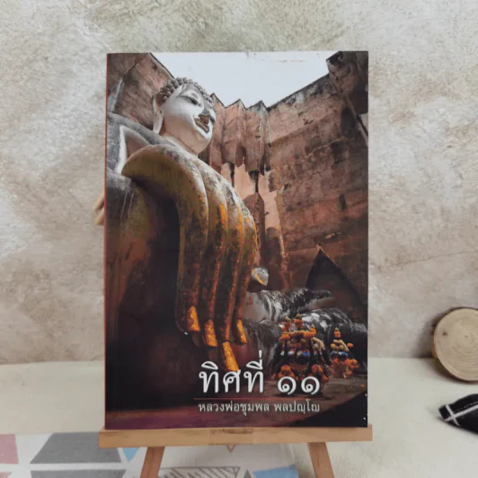 ทิศที่ 11 - หลวงพ่อชุมพล พลปญฺโญ รูปที่ 1