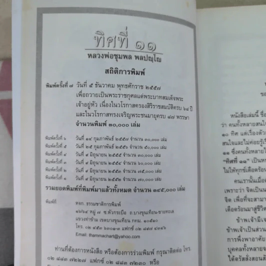 ทิศที่ 11 - หลวงพ่อชุมพล พลปญฺโญ รูปที่ 8