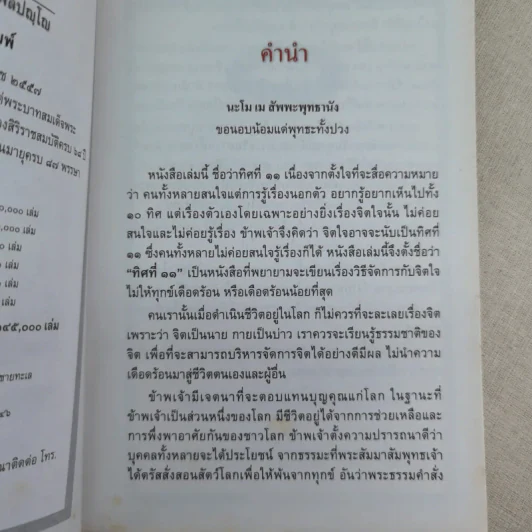 ทิศที่ 11 - หลวงพ่อชุมพล พลปญฺโญ รูปที่ 9