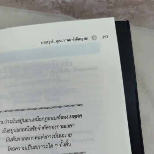 คู่มือชีวิตและการพัฒนาจิตญาณ - นายแพทย์ดิลก พูนสวัสดิ์ รูปที่ 14