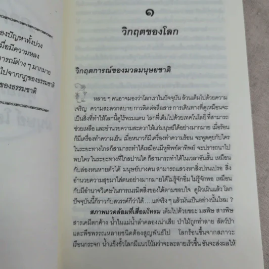 คู่มือชีวิตและการพัฒนาจิตญาณ - นายแพทย์ดิลก พูนสวัสดิ์ รูปที่ 13