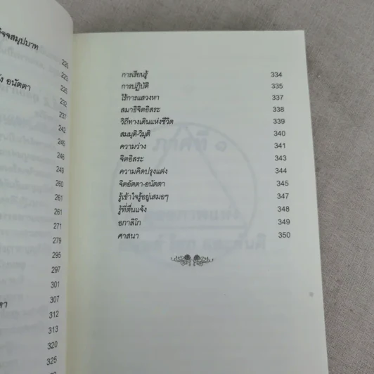 คู่มือชีวิตและการพัฒนาจิตญาณ - นายแพทย์ดิลก พูนสวัสดิ์ รูปที่ 12