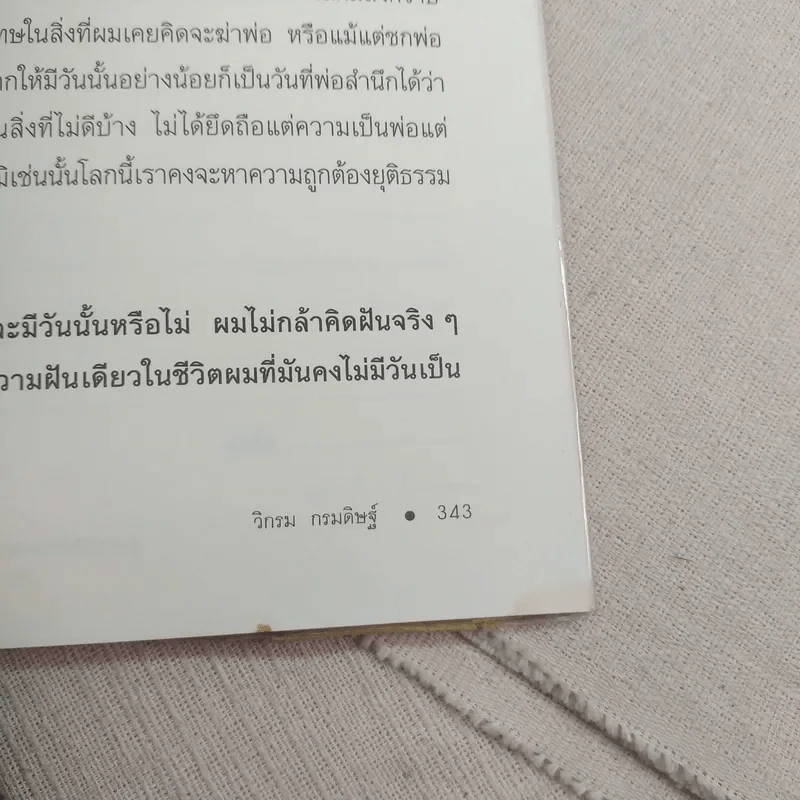 ผมจะเป็นคนดี - วิกรม กรมดิษฐ์ รูปที่ 13