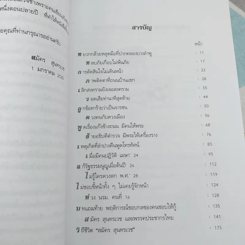 เรื่องไม่อยากเล่า - สมัคร สุนทรเวช รูปที่ 9