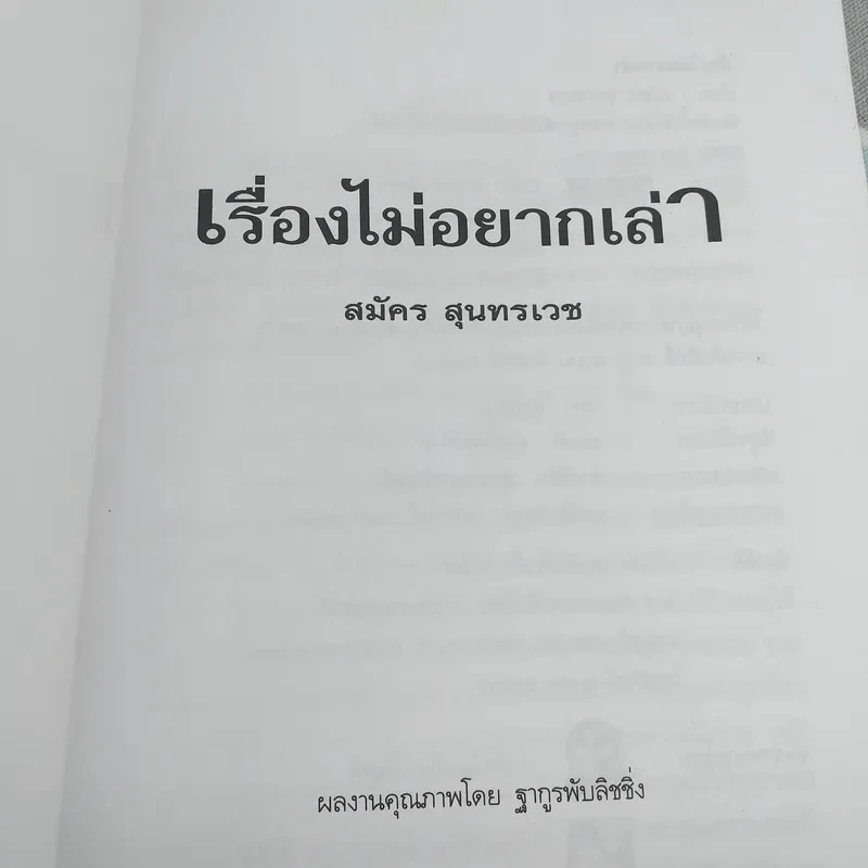 เรื่องไม่อยากเล่า - สมัคร สุนทรเวช รูปที่ 7