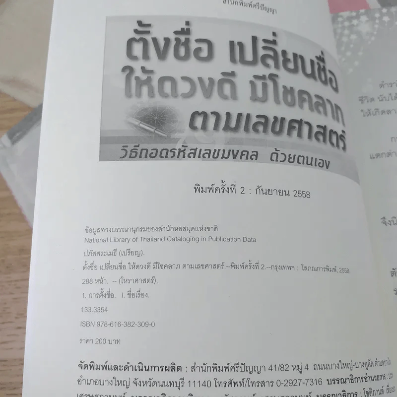 ตั้งชื่อ เปลี่ยนชื่อ ให้ดวงดี มีโชคลาภ ตามเลขศาสตร์ วิธีถอดรหัสเลขมงคลด้วยตนเอง รูปที่ 7