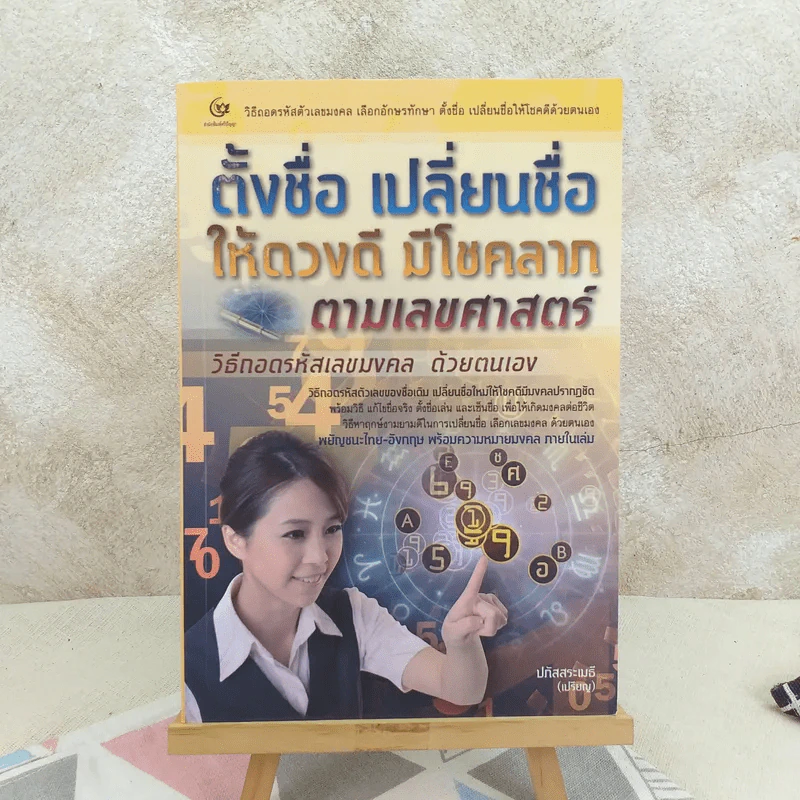 ตั้งชื่อ เปลี่ยนชื่อ ให้ดวงดี มีโชคลาภ ตามเลขศาสตร์ วิธีถอดรหัสเลขมงคลด้วยตนเอง รูปที่ 1