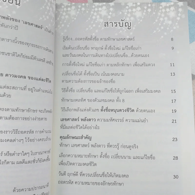 ตั้งชื่อ เปลี่ยนชื่อ ให้ดวงดี มีโชคลาภ ตามเลขศาสตร์ วิธีถอดรหัสเลขมงคลด้วยตนเอง รูปที่ 9
